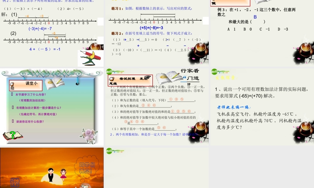 七年级数学上册 第二章第一节(有理数的加法)精品课件 浙教版 课件