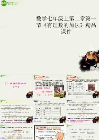 七年级数学上册 第二章第一节(有理数的加法)精品课件 浙教版 课件