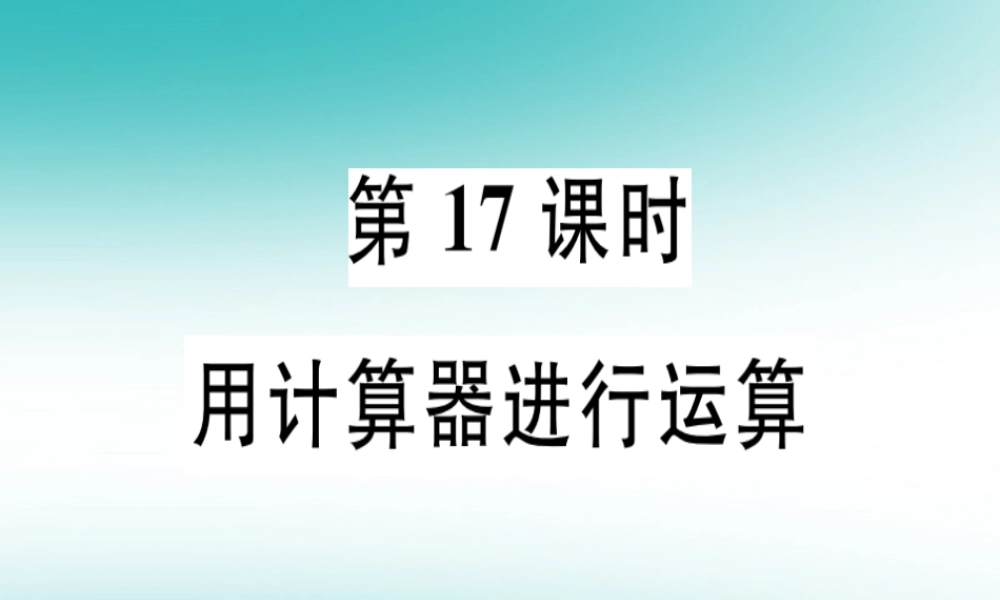 广东省秋七年级数学上册 第二章 有理数及其运算 第17课时 用计算器进行运算习题课件 (新版)北师大版 课件