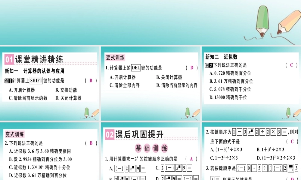 广东省秋七年级数学上册 第二章 有理数及其运算 第17课时 用计算器进行运算习题课件 (新版)北师大版 课件