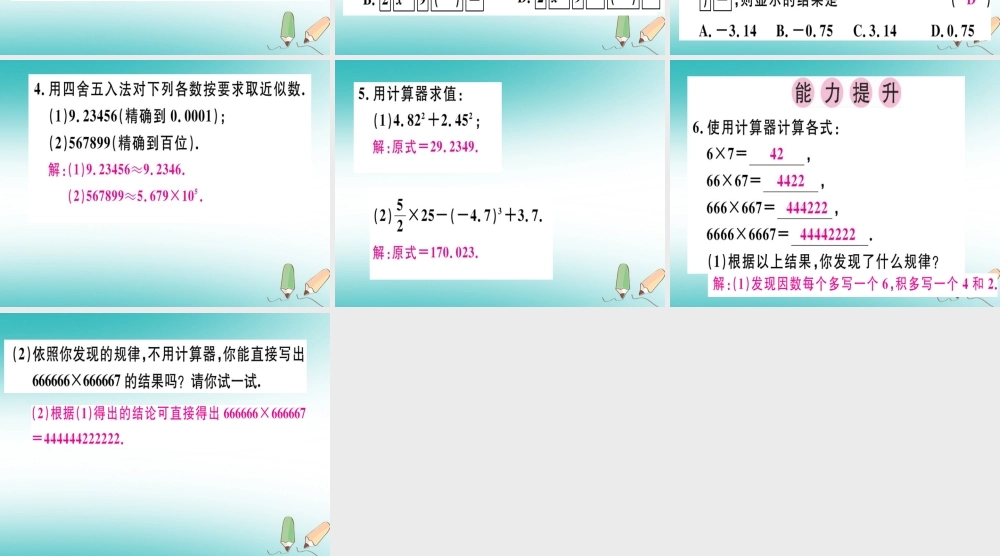 广东省秋七年级数学上册 第二章 有理数及其运算 第17课时 用计算器进行运算习题课件 (新版)北师大版 课件