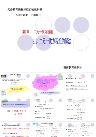 七年级数学下册 2.2二元一次方程组的解法-2.2.1代入消元法课件1 湘教版 课件