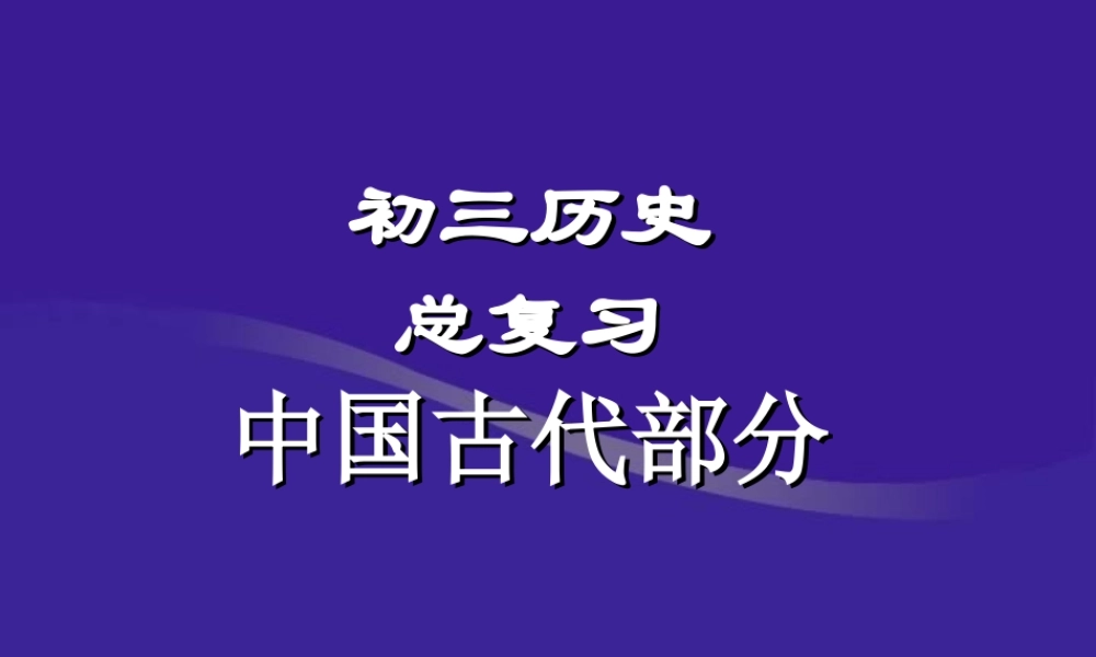初三历史总复习中国古代史部分课件 新课标 人教版 课件