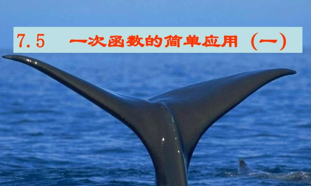八年级数学上册 7.5一次函数的简单应用(一)课件 浙教版 课件