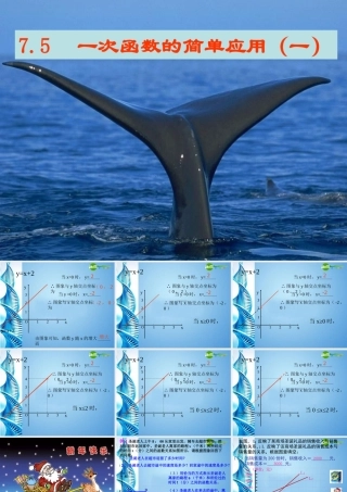 八年级数学上册 7.5一次函数的简单应用(一)课件 浙教版 课件