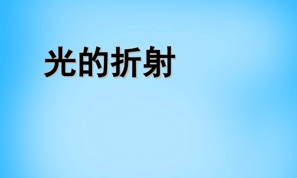 八年级物理上册 4.4 光的折射课件 (新版)新人教版 课件