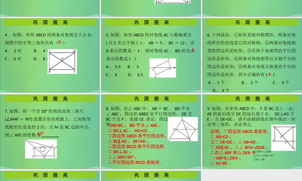 九年级数学上册 第1章 特殊的平行四边形 第6课时 矩形的性质与判定(3)(课堂导练)习题课件 (新版)北师大版 课件