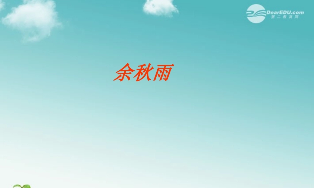 天津市高一语文(都江堰)课件