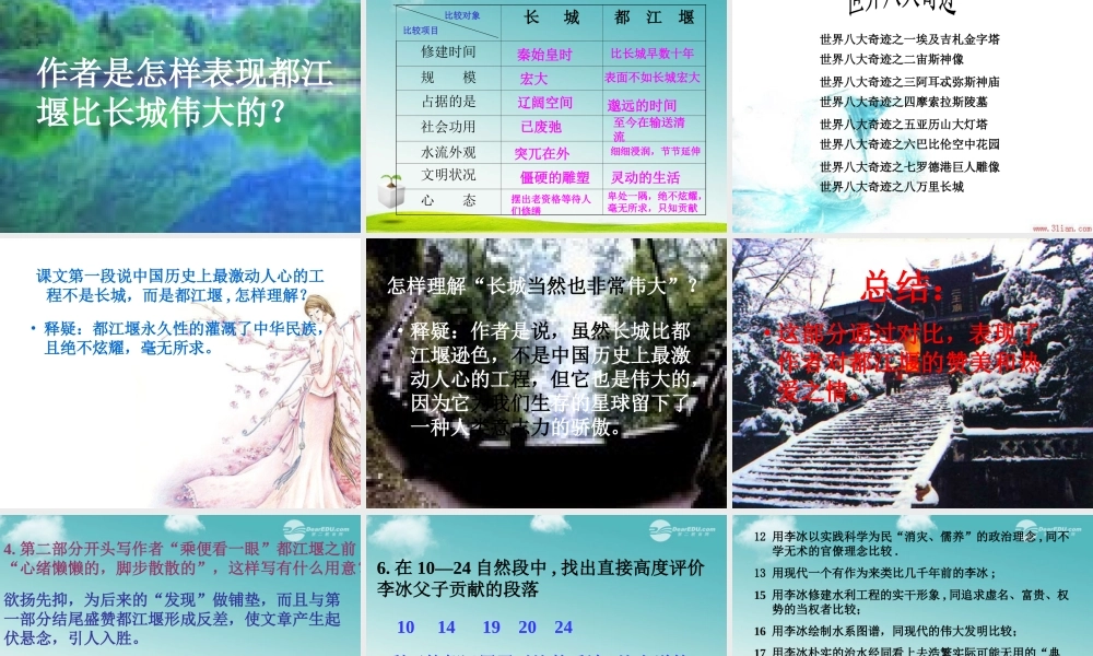 天津市高一语文(都江堰)课件