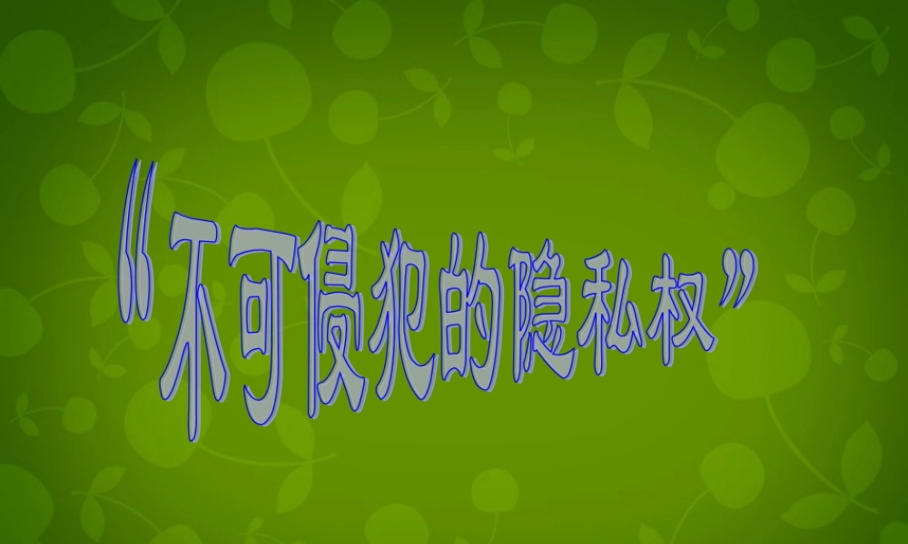 八年级政治上册 第八课 第三目 不可侵犯的隐私权课件 陕教版 课件