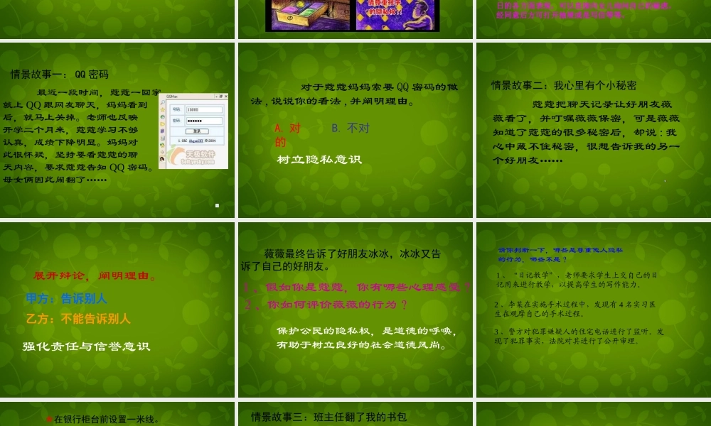 八年级政治上册 第八课 第三目 不可侵犯的隐私权课件 陕教版 课件
