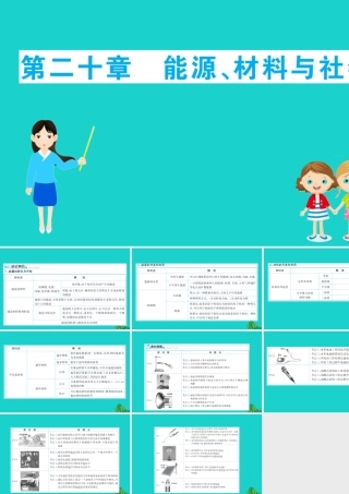 九年级物理全册 期末抢分必胜课 第二十章 能源、材料与社会课件 (新版)沪科版 课件