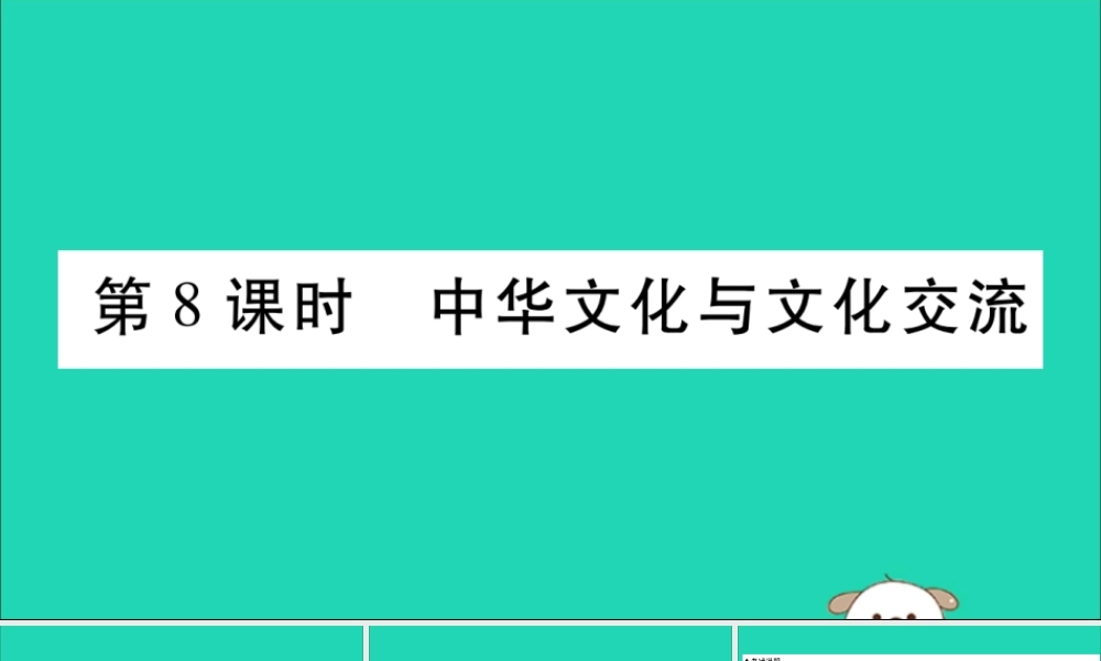 宁夏中考道德与法治考点复习 第二篇 第一板块 国情部分 第8课时 中华文化与文化交流课件