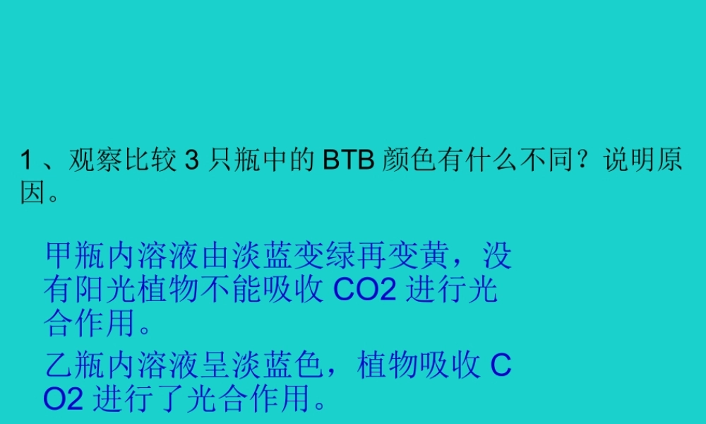 八年级生物上册 第6单元 第18章 第2节 绿色植物与生物圈中的碳 氧平衡 P80讨论答案课件 (新版)苏科版 课件