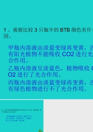 八年级生物上册 第6单元 第18章 第2节 绿色植物与生物圈中的碳 氧平衡 P80讨论答案课件 (新版)苏科版 课件