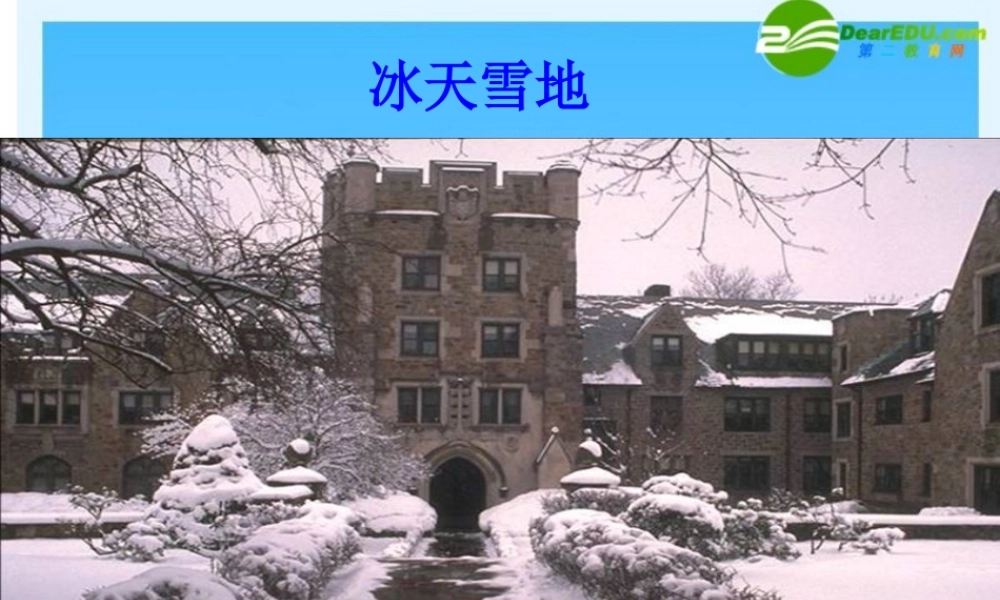 七年级语文上册 济南的冬天课件 北京课改版 课件