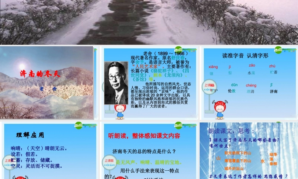 七年级语文上册 济南的冬天课件 北京课改版 课件