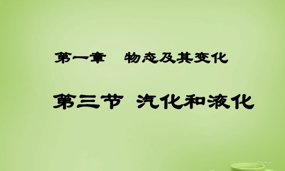 八年级物理上册 1.3 汽化和液化课件 (新版)北师大版 课件