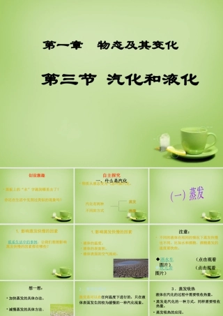 八年级物理上册 1.3 汽化和液化课件 (新版)北师大版 课件