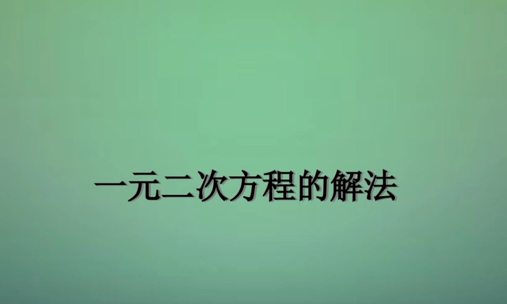 九年级数学上册 一元二次方程的解法课件5 (新版)新人教版 课件