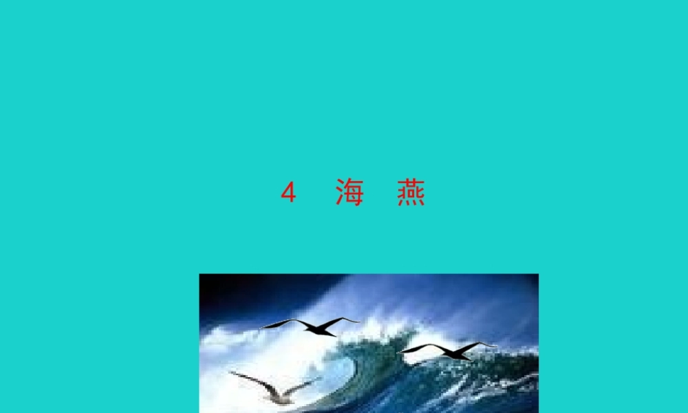 九年级语文下册 第一单元 4 海燕课件 九年级语文下册 第一单元 4 海燕课件+素材 新人教版-2