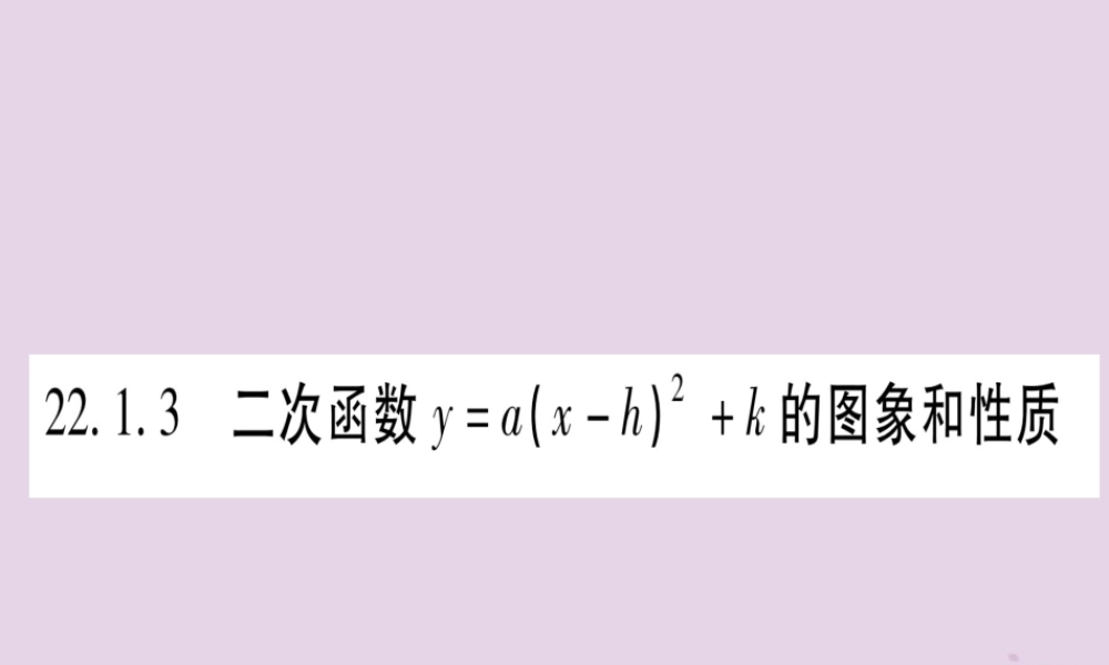 九年级数学上册 第二十二章 二次函数 221 二次函数的图象和性质 2213 第1课时 作业课件 (新版)新人教版 课件