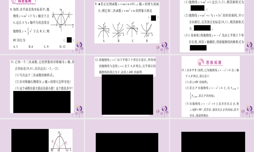 九年级数学上册 第二十二章 二次函数 221 二次函数的图象和性质 2213 第1课时 作业课件 (新版)新人教版 课件