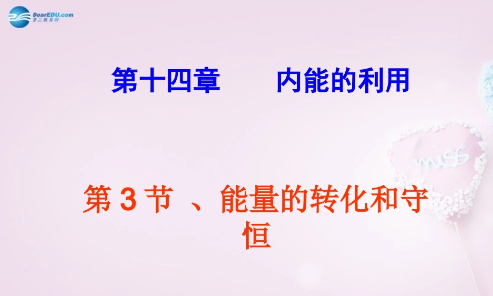 九年级物理全册 143 能量的转化和守恒教学课件 (新版)新人教版 课件