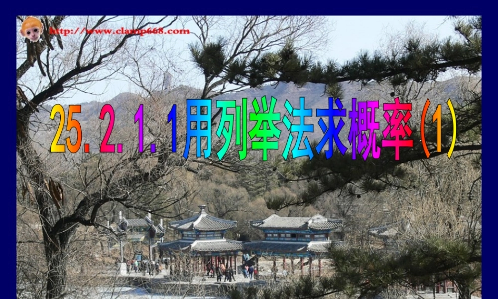 九年级数学上册 252用列举法求概率课件 人教新课标版 课件