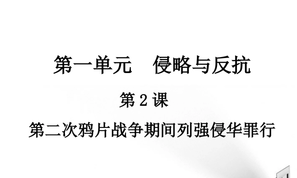 八年级历史上册 第二课第二次鸦片战争期间列强侵华罪行课件 人教新课标版 课件