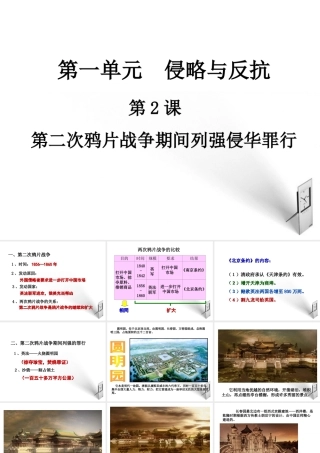 八年级历史上册 第二课第二次鸦片战争期间列强侵华罪行课件 人教新课标版 课件