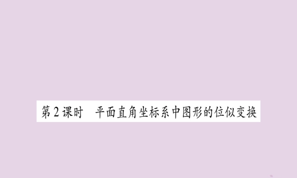 九年级数学上册 第22章 相似形 224 图形的位似变换 第2课时 平面直角坐标系中图形的位似变换作业课件 (新版)沪科版 课件