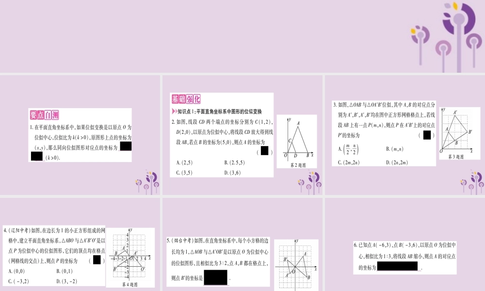 九年级数学上册 第22章 相似形 224 图形的位似变换 第2课时 平面直角坐标系中图形的位似变换作业课件 (新版)沪科版 课件