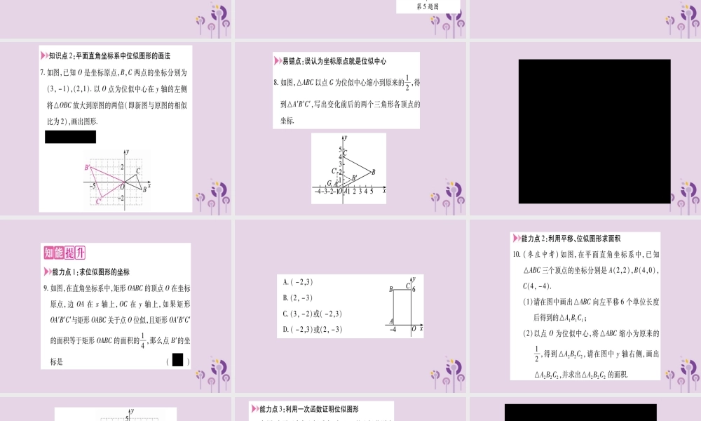 九年级数学上册 第22章 相似形 224 图形的位似变换 第2课时 平面直角坐标系中图形的位似变换作业课件 (新版)沪科版 课件