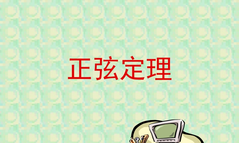 新课标 苏教版高一数学正弦定理 课件