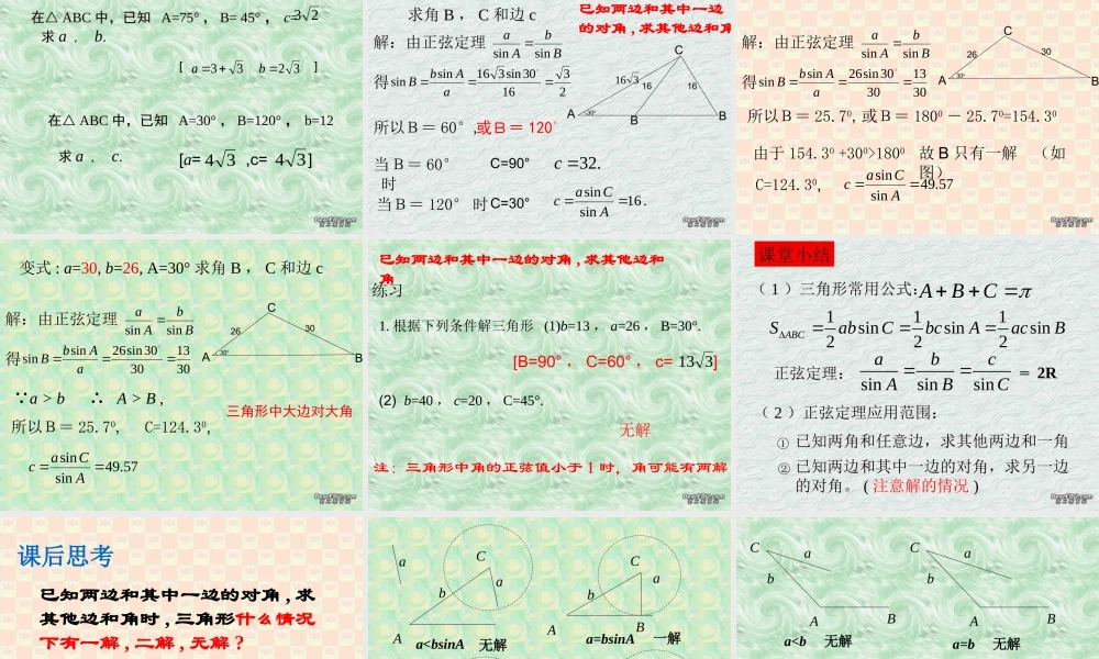 新课标 苏教版高一数学正弦定理 课件