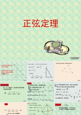 新课标 苏教版高一数学正弦定理 课件