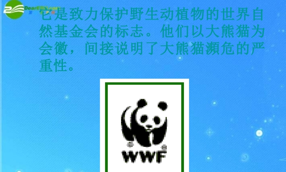 七年级语文下册 第四单元(国宝——大熊猫)课件 苏教版 课件