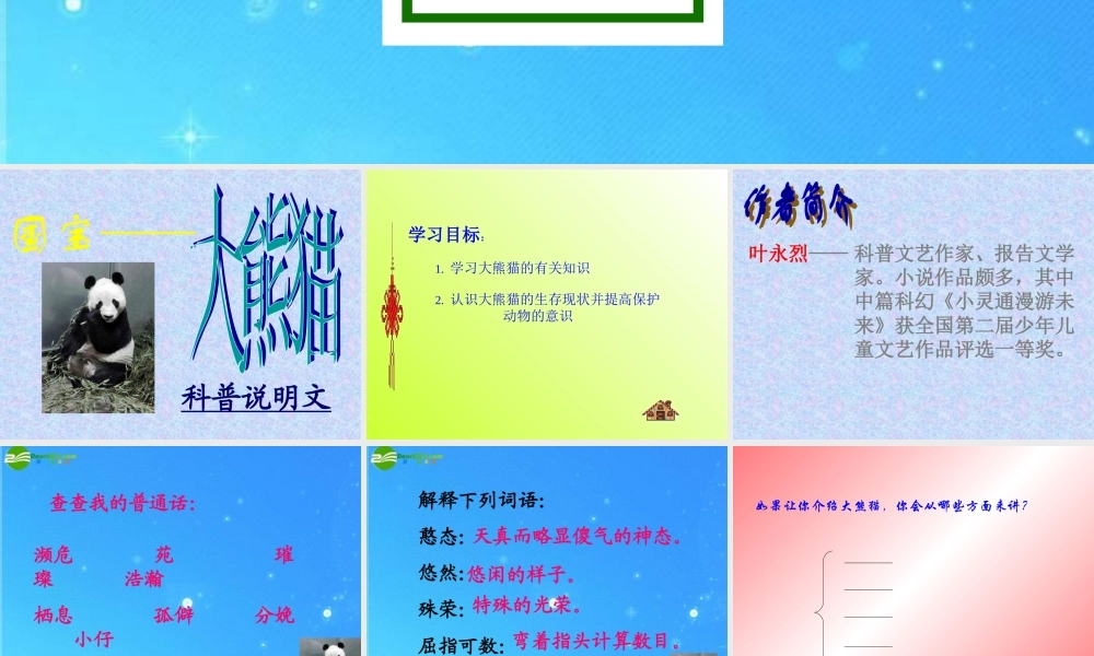 七年级语文下册 第四单元(国宝——大熊猫)课件 苏教版 课件
