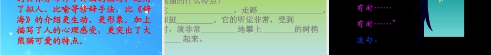 七年级语文下册 第四单元(国宝——大熊猫)课件 苏教版 课件