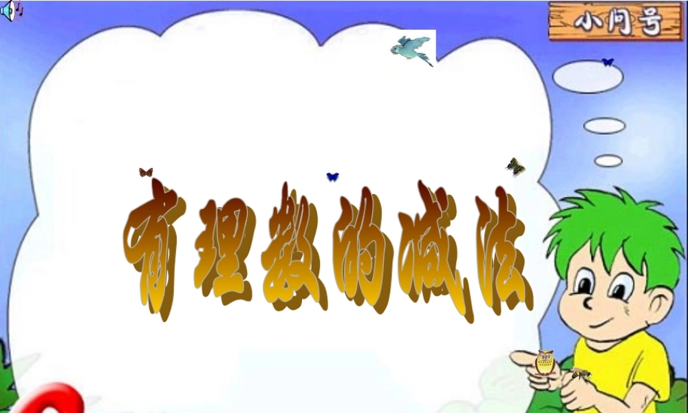 七年级数学有理数的减法课件2 华师版 课件
