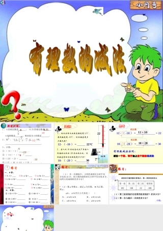 七年级数学有理数的减法课件2 华师版 课件