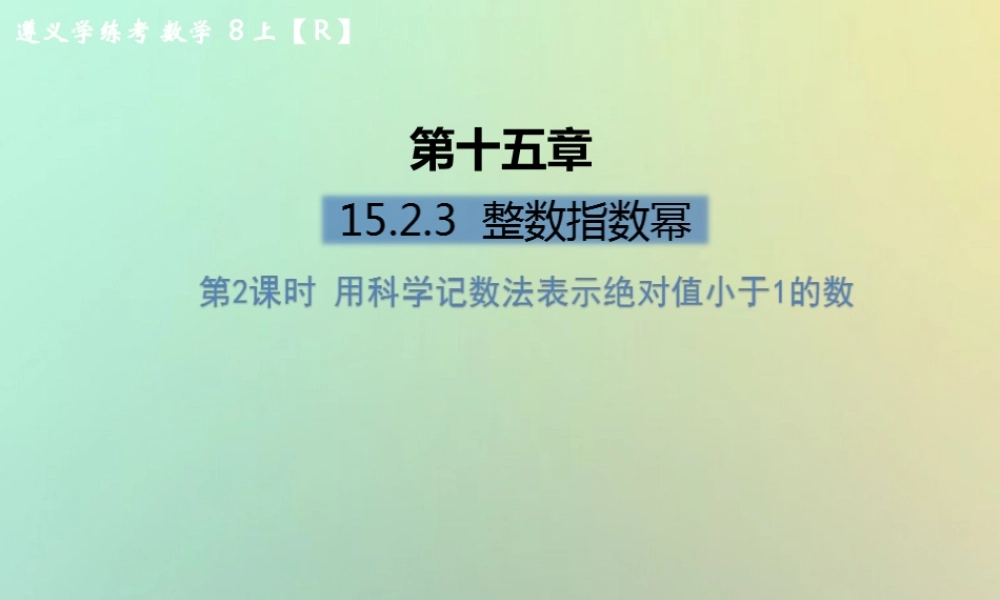 八年级数学上册 第十五章 分式 15.2 分式的运算 15.2.3 整数指数幂 第2课时 用科学记数法表示绝对值小于1的数习题课件 (新版)新人教版 课件
