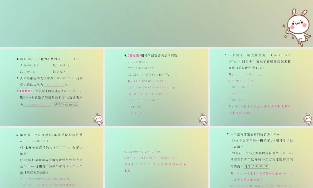 八年级数学上册 第十五章 分式 15.2 分式的运算 15.2.3 整数指数幂 第2课时 用科学记数法表示绝对值小于1的数习题课件 (新版)新人教版 课件