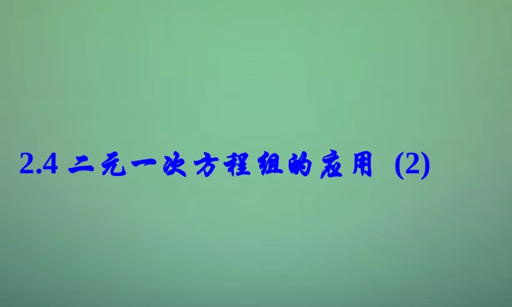 中学七年级数学下册 2.4二元一次方程组的应用(第2课时)课件 (新版)浙教版 课件