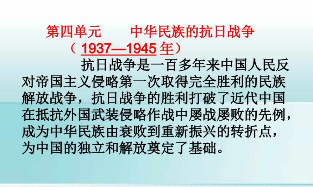 八年级历史上册(第四单元 中华民族的抗日战争)复习课件 人教新课标版 课件