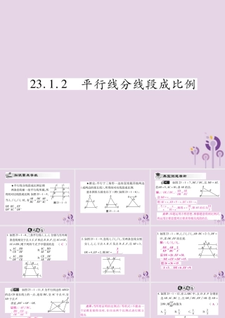 九年级数学上册 第23章 图形的相似 231 成比例线段 2312 平行线分线段成比例课件 (新版)华东师大版 课件