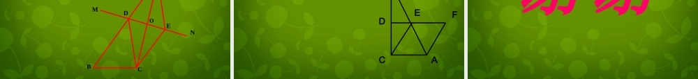八年级数学下册 18.2.2(菱形)菱形的判定课件 (新版)新人教版 课件