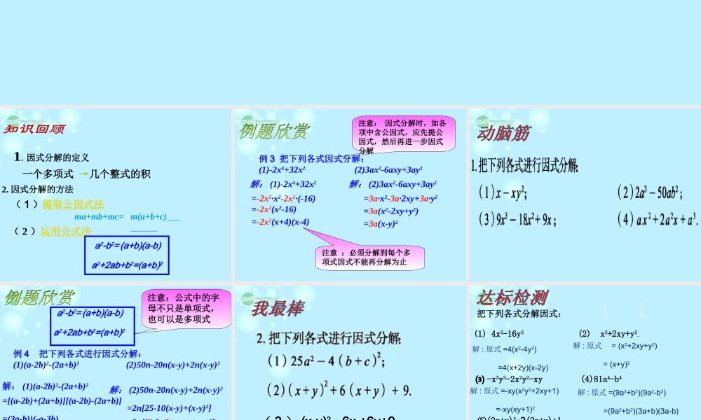 八年级数学上册(2.4用公式法进行因式分解)课件2 青岛版 课件