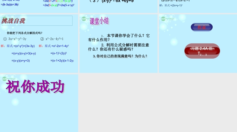 八年级数学上册(2.4用公式法进行因式分解)课件2 青岛版 课件